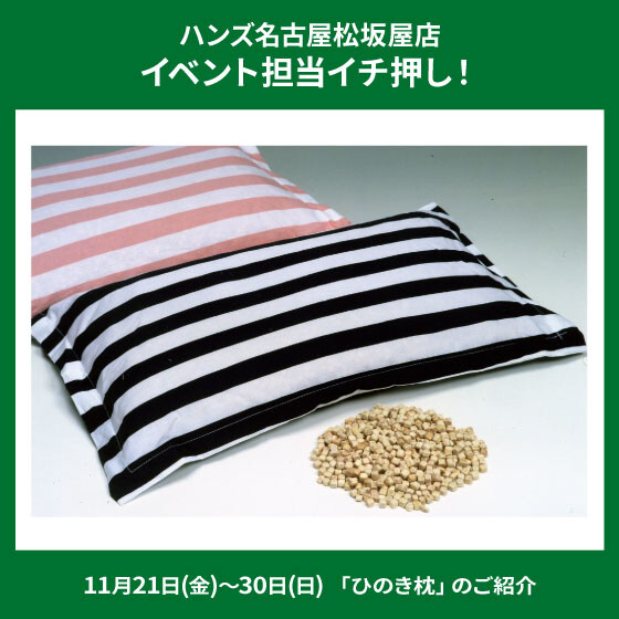 「ひのき枕」のご紹介