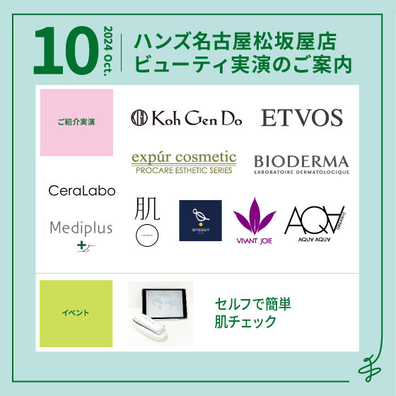 10月ビューティ実演のご案内