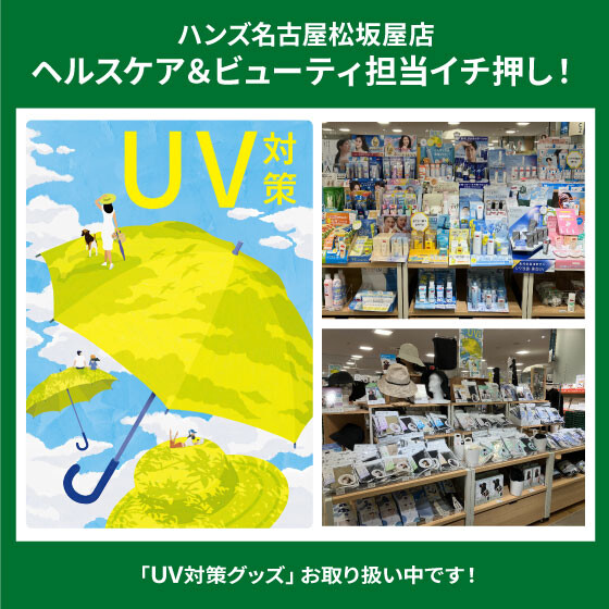 「UV対策用品」各種お取り扱い中！