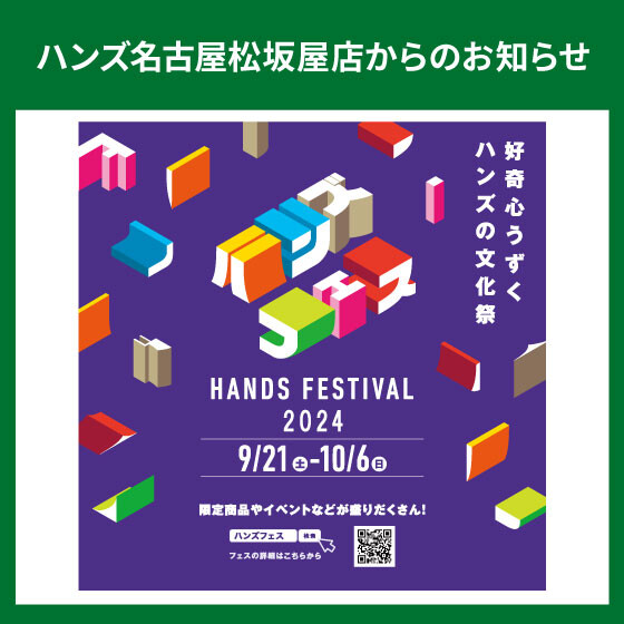 ハンズフェス2024開催！