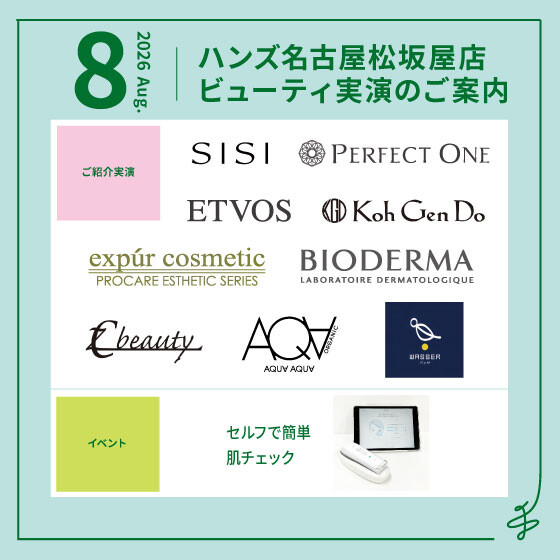 8月ビューティ実演のご案内