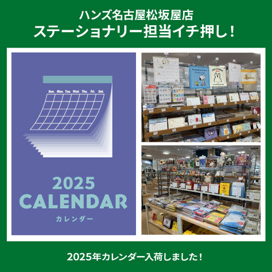 2025年カレンダー入荷しました！