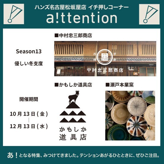 a!ttention Season13「優しい冬支度」