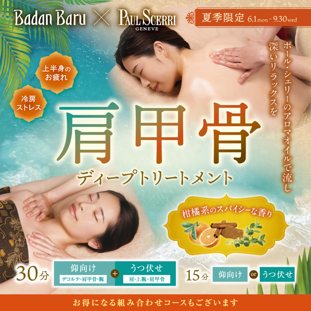 6/1スタート！【夏季限定】肩甲骨ディープトリートメント