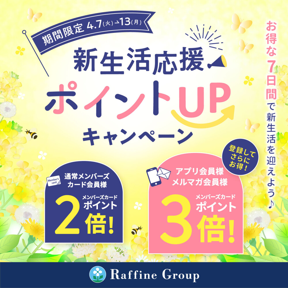 【4/7～4/13】春の新生活応援ポイントＵＰキャンペーン