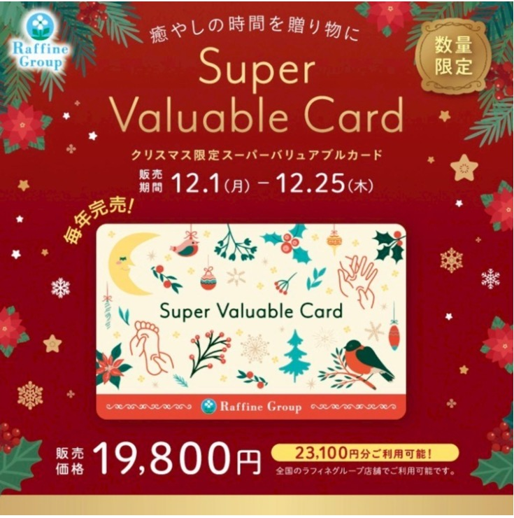 クリスマスバリュアブルカード　数量限定販売！