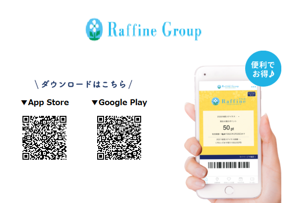 お得なラフィネグループアプリ