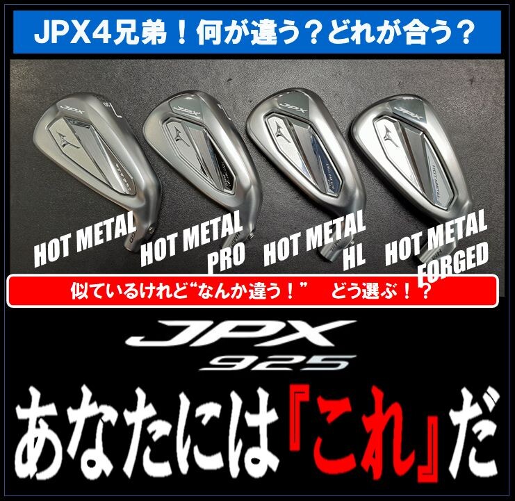 ポイントは“打出し角”！ ＪＰＸ９２５・４兄弟は、こう選べ！