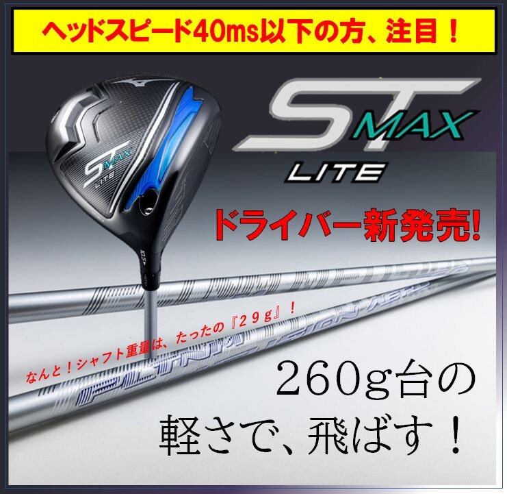 【新発売】260ｇ台の軽さで、飛ばす！ミズノST-MAX230LITE ドライバー