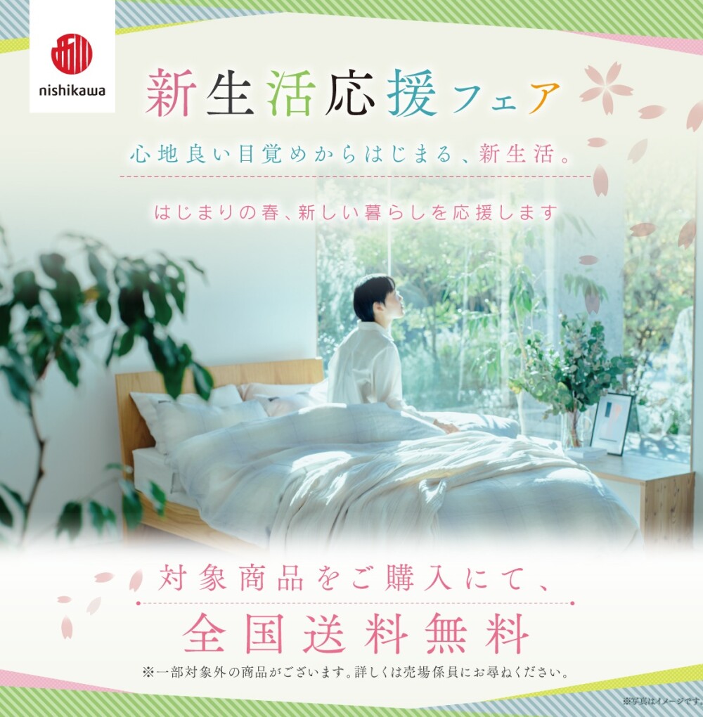 nishikawa 新生活応援キャンペーン