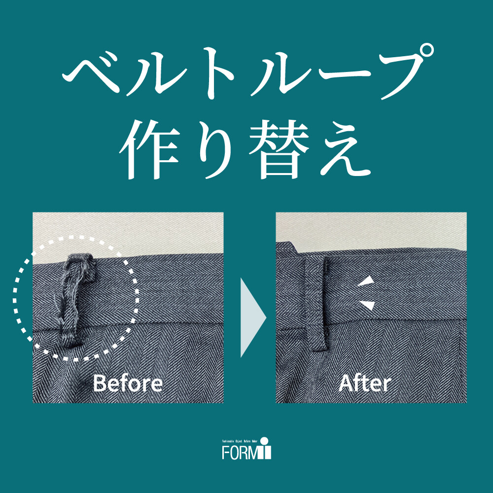 [Pants Repair] ベルトループ作り