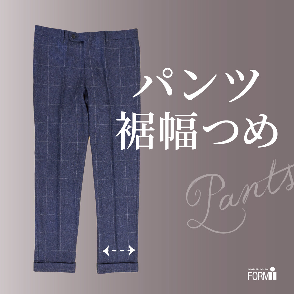 『裾幅つめ』で、パンツスタイルも思いどおりに。