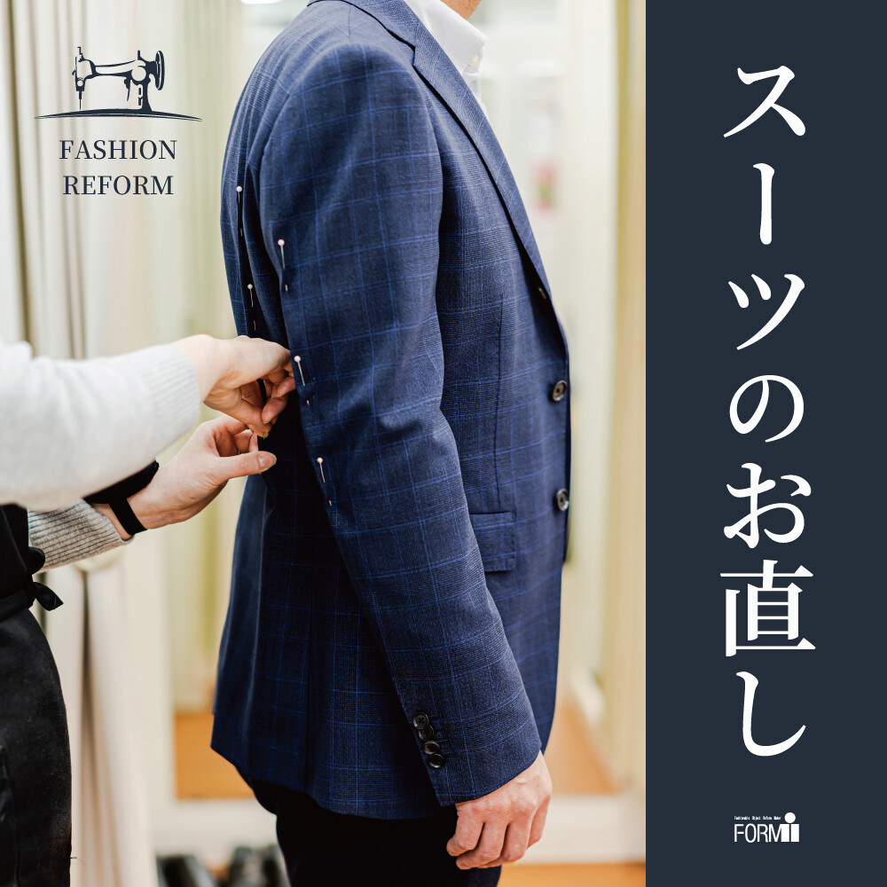 [Suit] スーツのお直し〈紳士服/婦人服/子供服〉