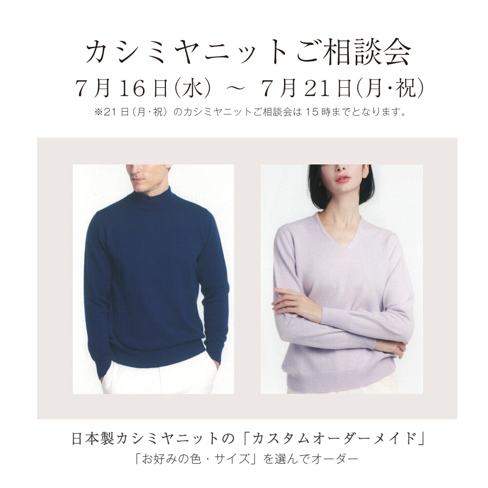 【カシミヤニット】ご相談会 開催✨