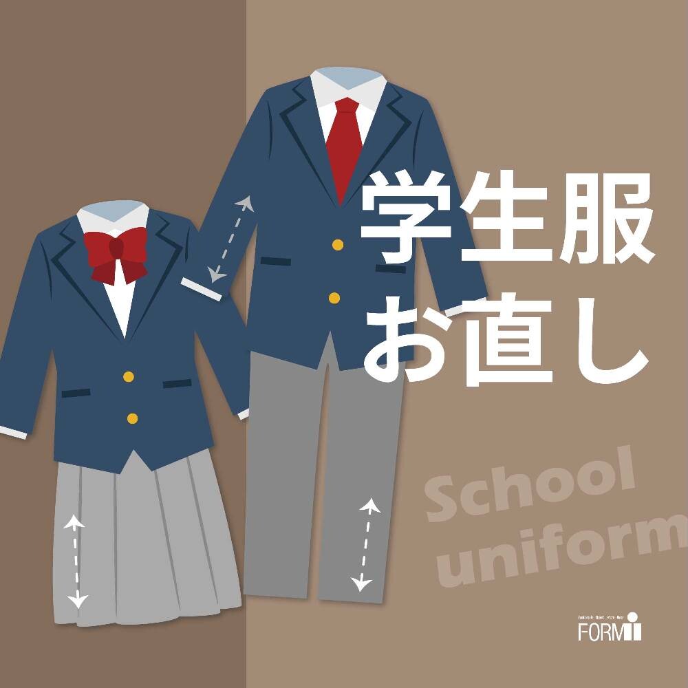制服のお直し承ります🧵