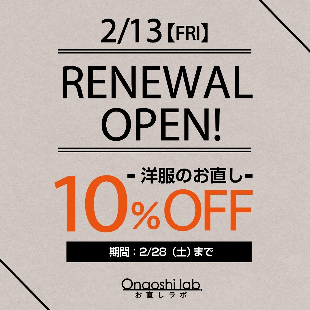 【期間限定】洋服のお直し10％OFF🌟