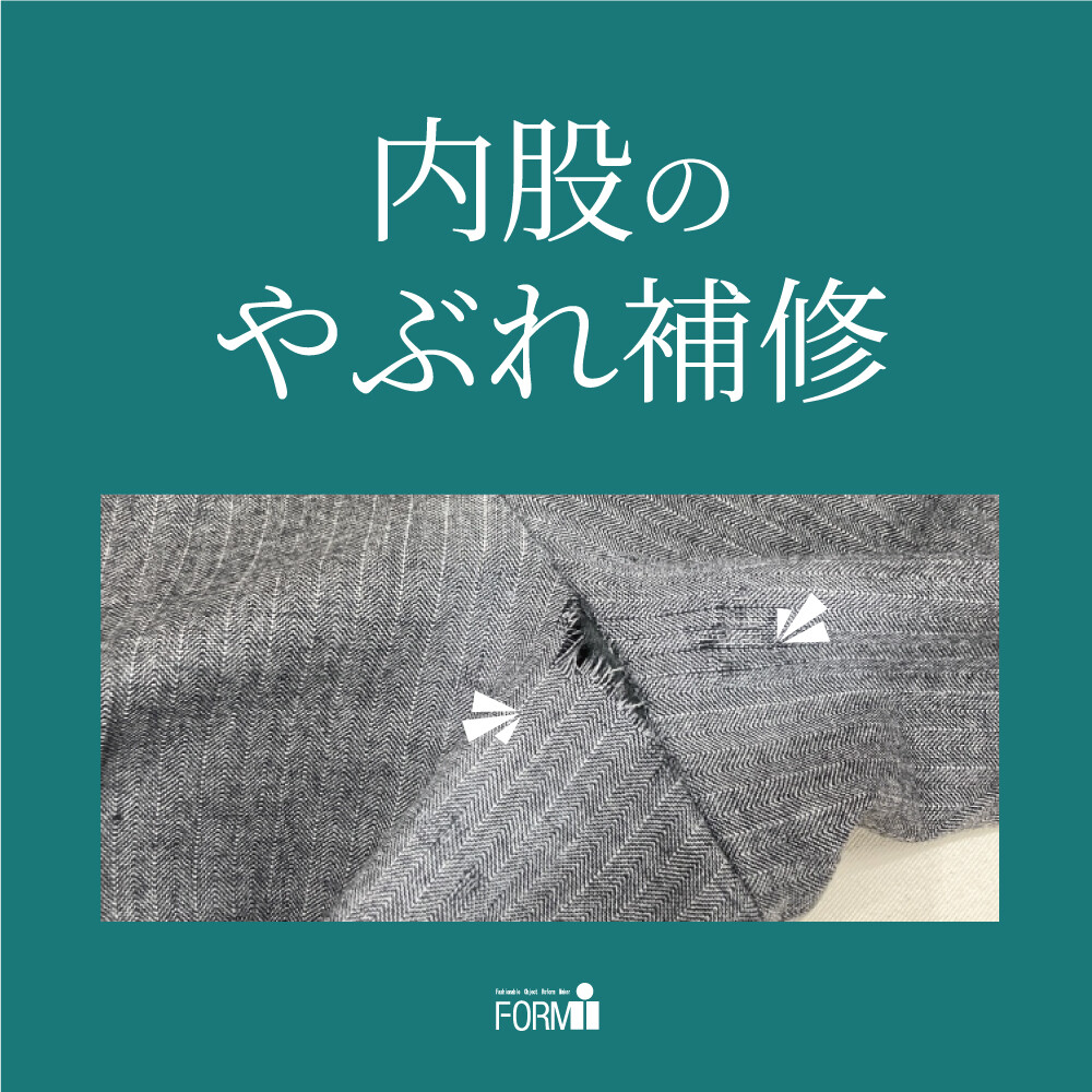 【Repair】パンツ／内股やぶれ補修