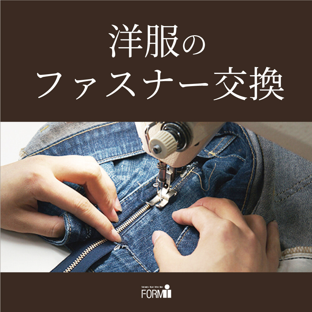 ◆ファスナー修理／交換承ります。