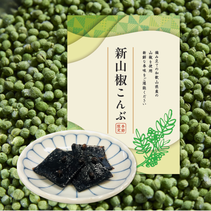 旬の味覚！新山椒を使った『新山椒こんぶ』季節限定で登場