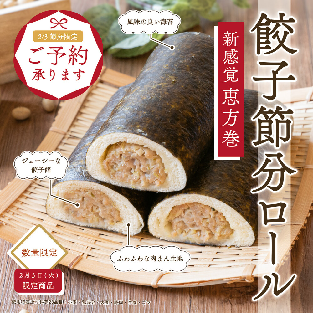 【餃子節分ロール】ご予約承り中