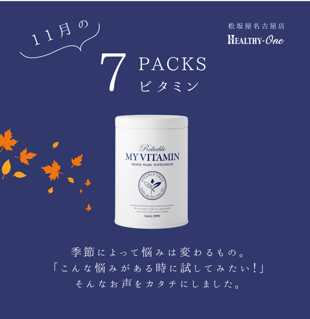 季節のお悩みに！７PACKSビタミンいかがですか？