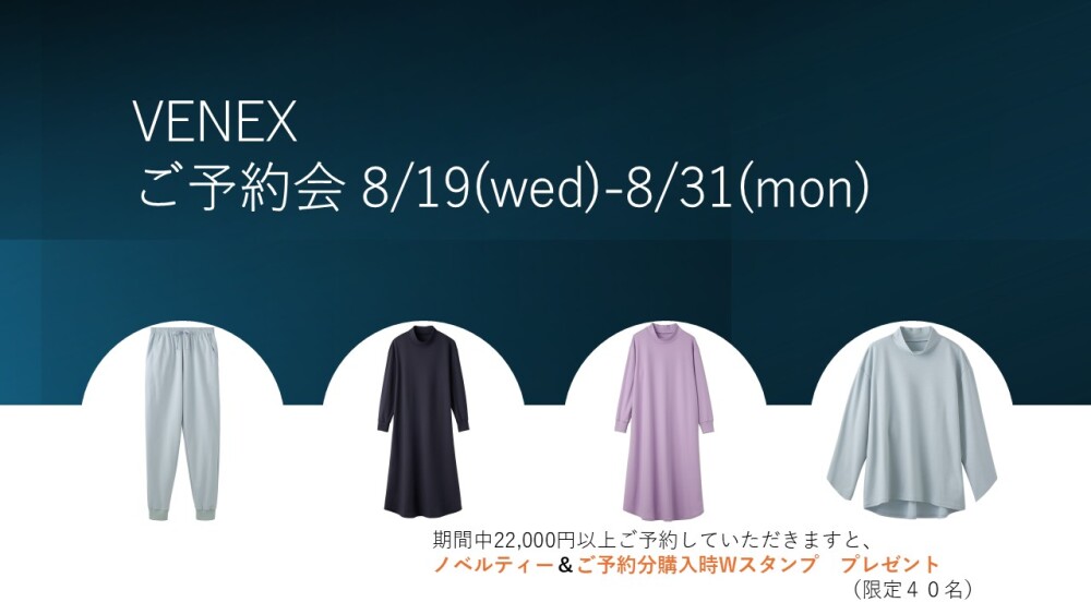 ベネクス秋冬ご予約会🍎