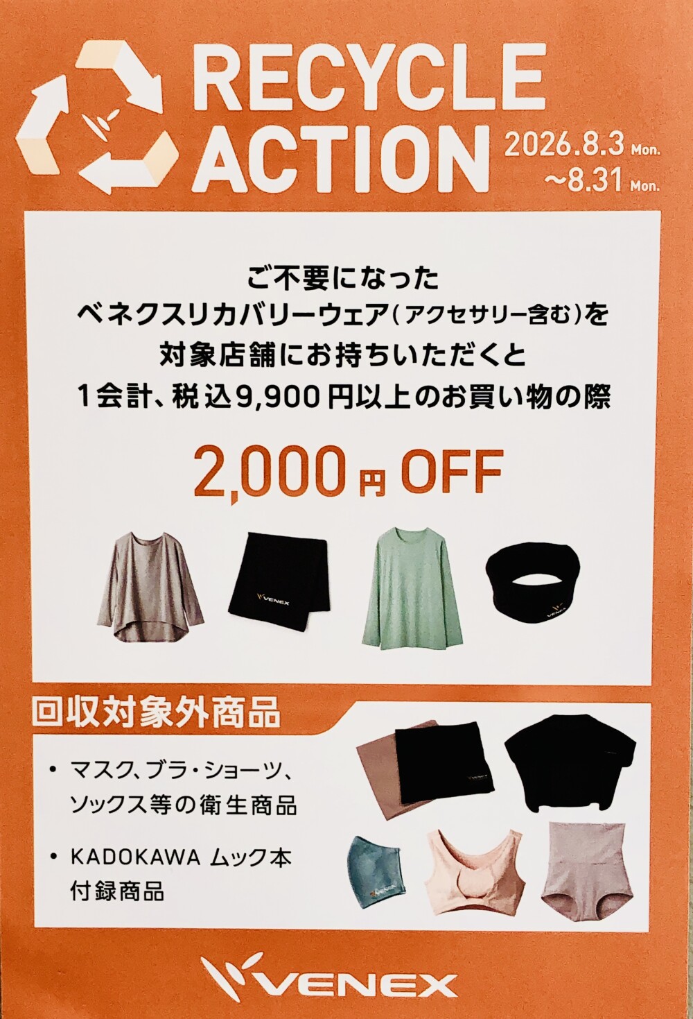 ベネクス♻️リサイクルアクション♻️