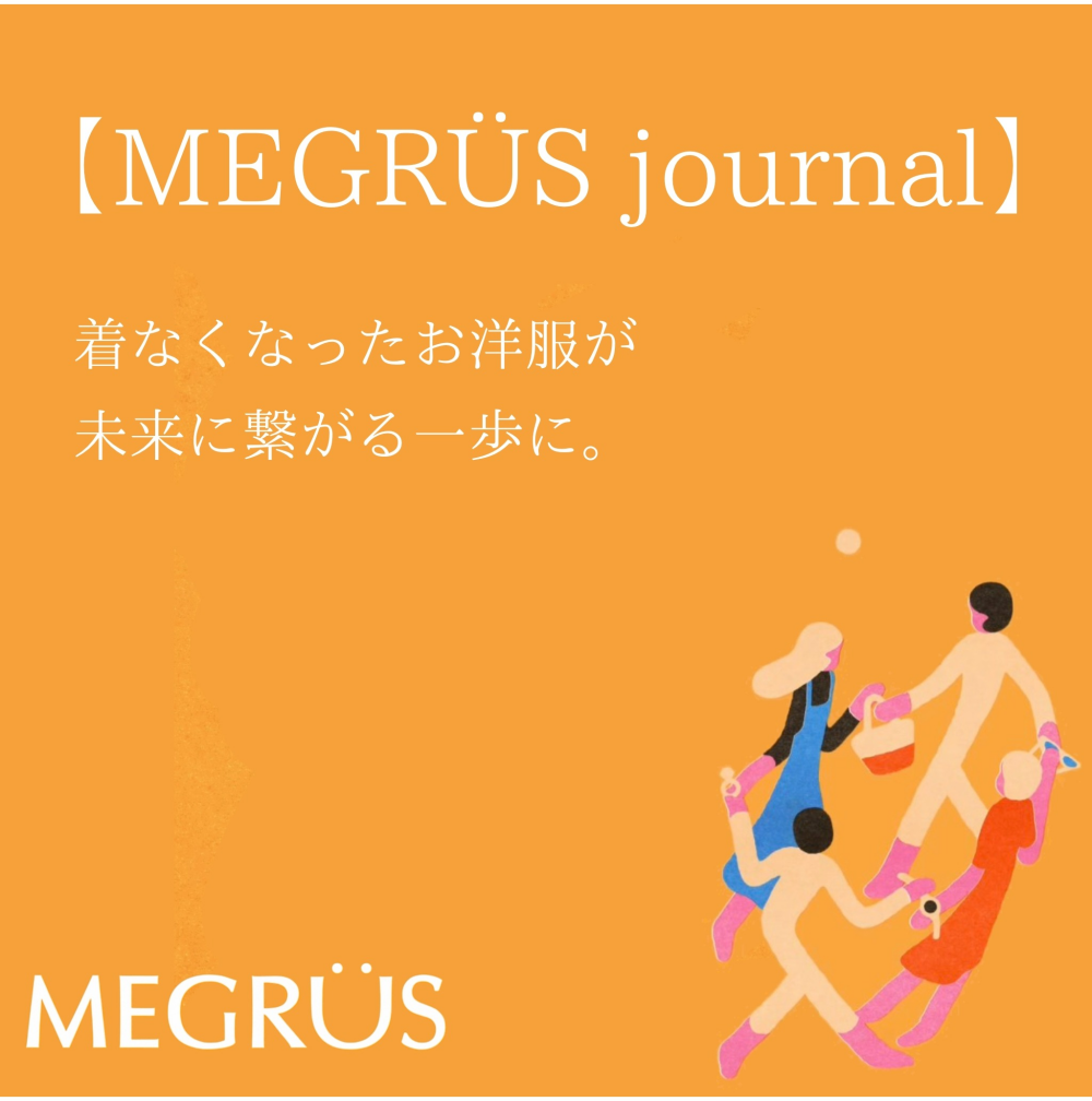 MEGRÜS　journal　着なくなったお洋服が、未来へ繋がる一歩に。