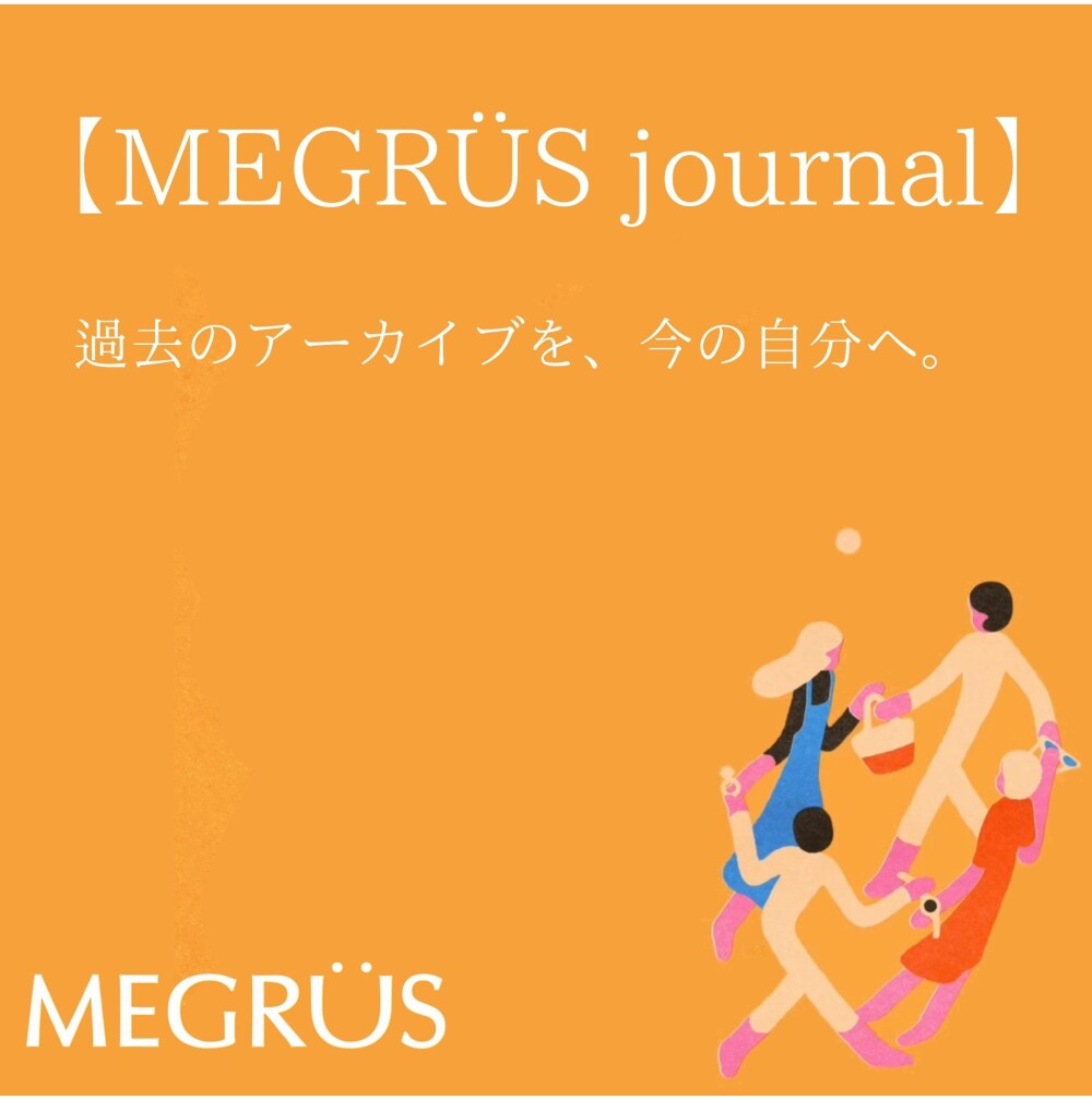 過去のアーカイブを、今の自分へ。
