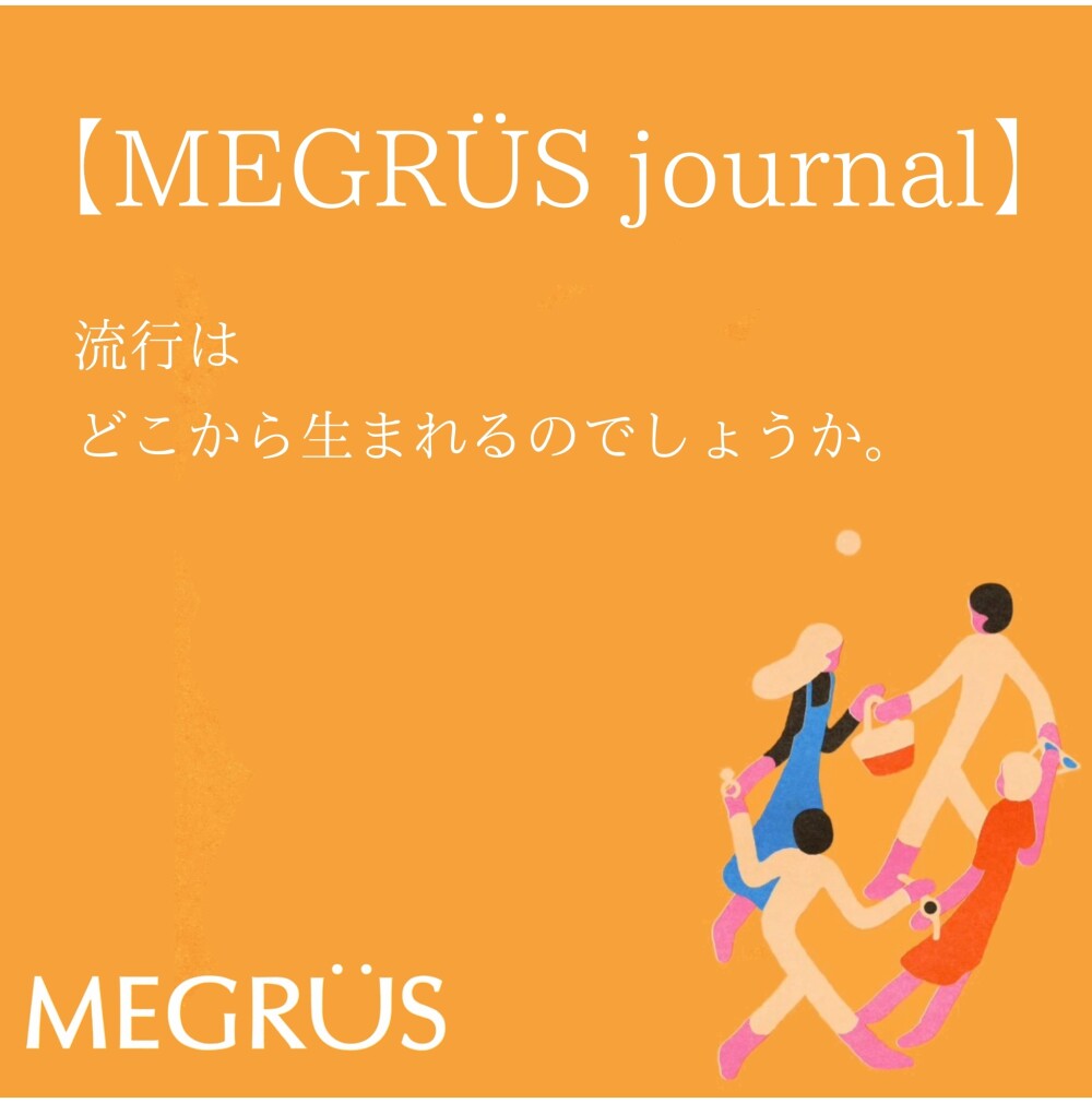 流行は、どこから生まれるのでしょう。