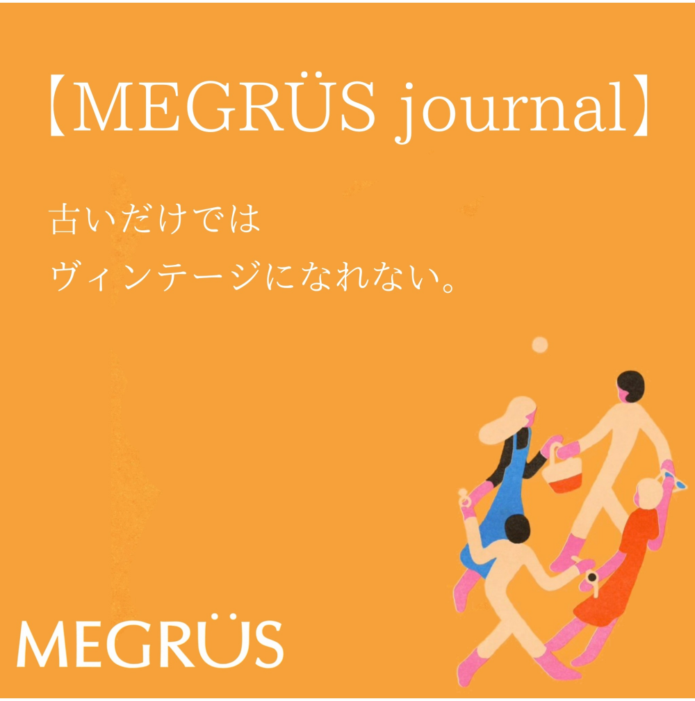 「古い」だけでは、ヴィンテージになれない。