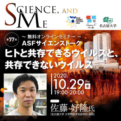 セミナー動画&レポート 第77回 名大カフェ ”ヒトと共存できるウイルスと、共存できないウイルス” 名古屋大学×松坂屋名古屋店 包括連携
