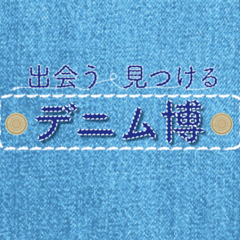 デニム博】大丸松坂屋カード＆大丸・松坂屋アプリ ダブル会員様限定