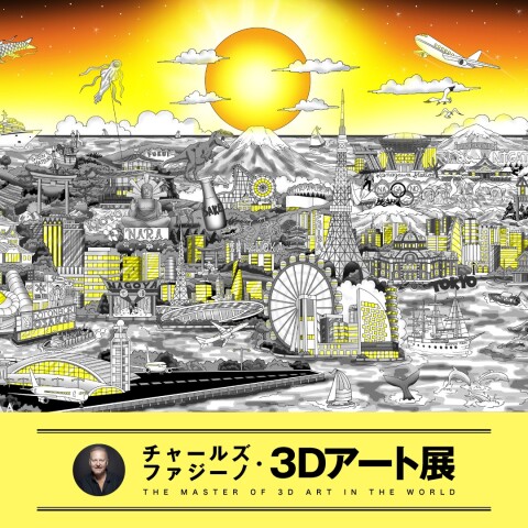 チャールズ・ファジーノ』3Dアート展 | リビング TOPICS | 松坂屋