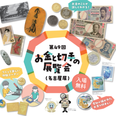 第49回「お金と切手の展覧会」 | 催事・イベント TOPICS | 松坂屋