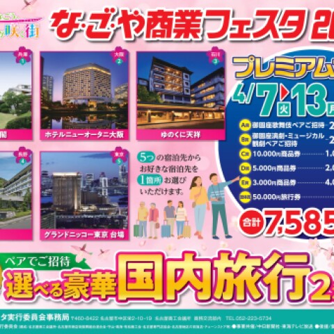 な・ご・や商業フェスタ2026 プレミアムセール | 催事・イベント
