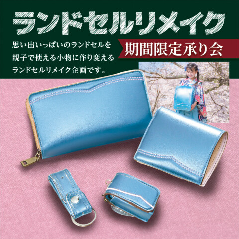 ランドセルリメイク　【めいさん専用】 ランドセルリメイク 期間限定承り会 | キッズ TOPICS | 松坂屋名古屋店
