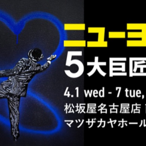 サム・ハンター企画による60年代アメリカの巨匠初期・後期作品展 サム・ハンター企画による60年代アメリカの巨匠初期・後期作品展