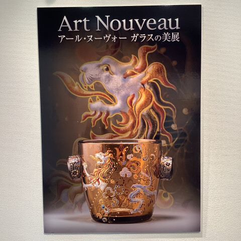 2024 アール・ヌーヴォーガラスの美展 | ART HUB NAGOYA | 松坂屋名古屋店公式 SHOP BLOG