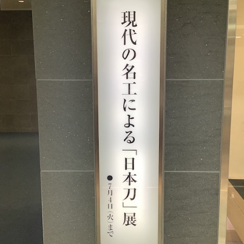 現代の名工による『日本刀』展】 | ART HUB NAGOYA | 松坂屋