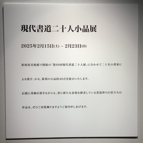現代書道二十人小品展 | ART HUB NAGOYA | 松坂屋名古屋店公式 SHOP BLOG