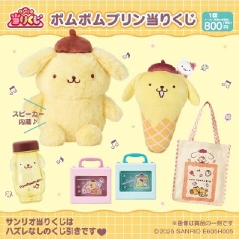 サンリオくじポムポムプリン①ぬいぐるみスピーカー⑥⑦タオル⑩