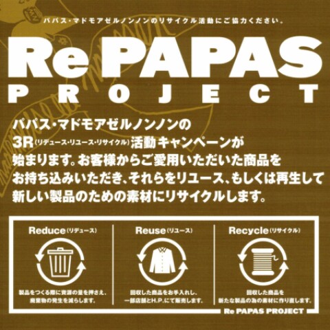 パパス・マドモアゼルノンノン 3R(リデュース・リユース・リサイクル