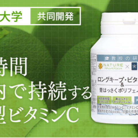 ナチュレサプリメント ロングキープビタミンC&早摘み青はっさく 