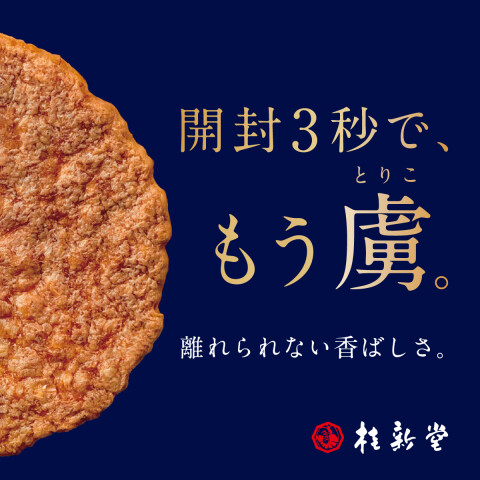 開封3秒で、もう虜。】赤えび炙り焼きリニューアルキャンペーン実施中