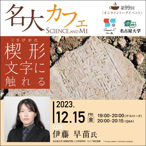 セミナー動画＆レポート 第99回 名大カフェ ”楔形文字に触れる