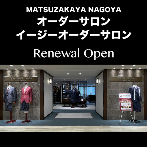 オーダーサロン・イージーオーダーサロンリニューアルオープン | 紳士オーダー服・イージーオーダー服 | 松坂屋名古屋店公式 SHOP BLOG