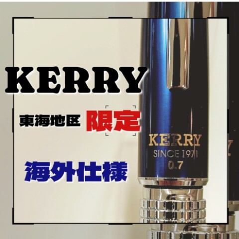東海地区限定 海外仕様 KERRY | ステーショナリー・ペンズワールド