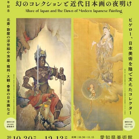 販売中】没後100年記念 ビゲロー 幻のコレクションと近代日本画の