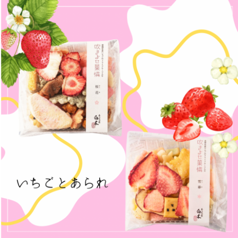 いちごとあられの詰め合わせ💕 | あられの匠 白木 | 松坂屋名古屋店